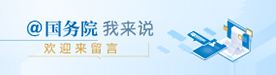 “@國務院 我為政府工作報告提建議”